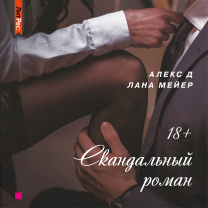Скандальный роман — Алекс Д