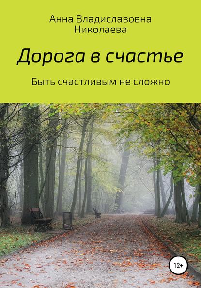 Дорога в счастье — Анна Владиславовна Николаева