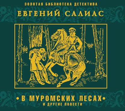 В муромских лесах и другие повести — Евгений Салиас де Турнемир