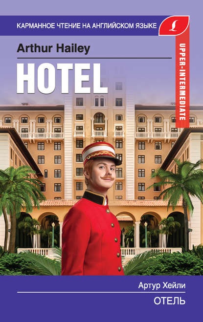 Отель / Hotel — Артур Хейли