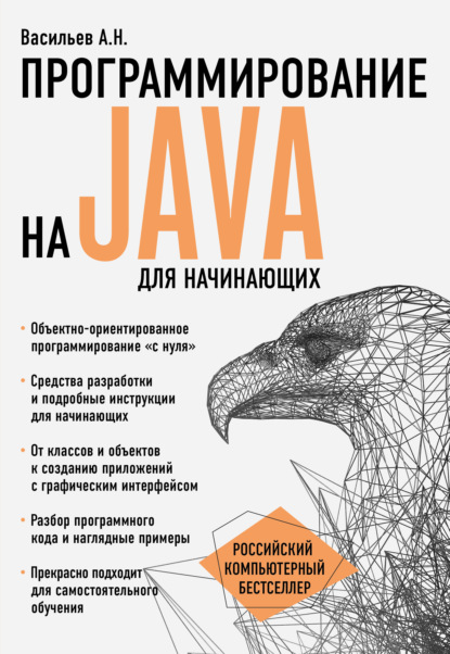 Программирование на Java для начинающих — Алексей Васильев