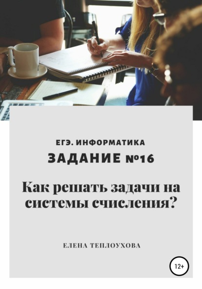 Как решать задачи на системы счисления? ЕГЭ. Информатика. Задание №16 — Елена Леонидовна Теплоухова