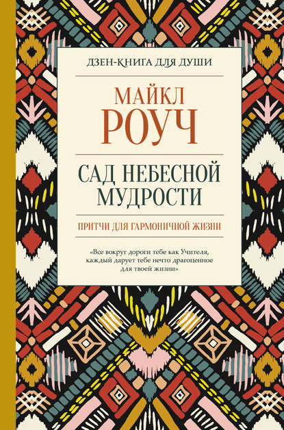 Сад небесной мудрости: притчи для гармоничной жизни — Майкл Роуч