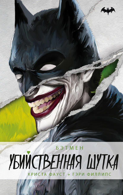 Бэтмен. Убийственная шутка — Криста Фауст