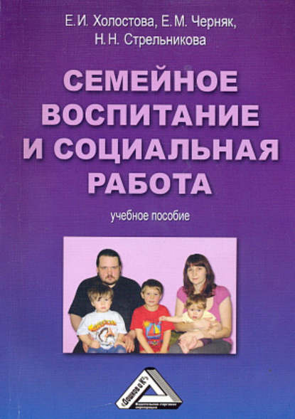 Семейное воспитание и социальная работа — Евгения Михайловна Черняк