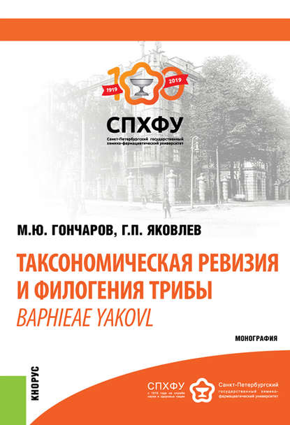 Таксономическая ревизия и филогения трибы Baphieae Yakovl — М. Ю. Гончаров