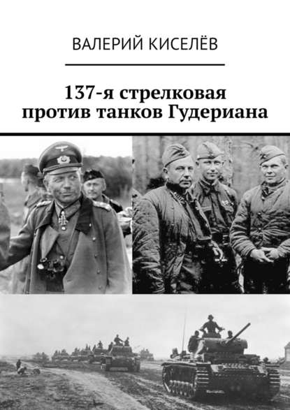 137-я стрелковая против танков Гудериана — Валерий Киселев