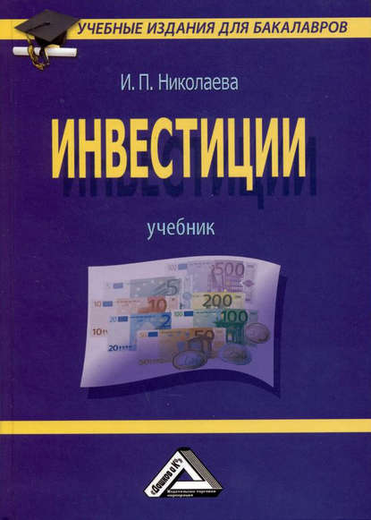 Инвестиции — И. П. Николаева