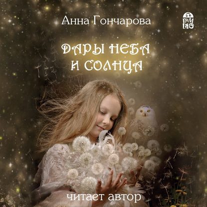 Дары Неба и Солнца — Анна Гончарова