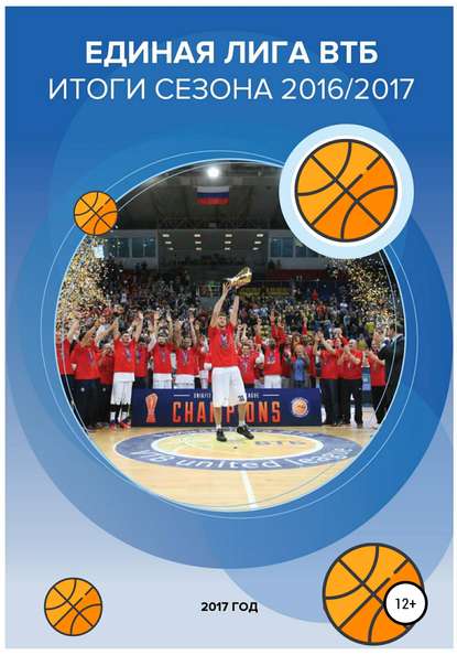 Единая лига ВТБ – баскетбольный рынок. Итоги сезона 2016/2017 — Валерий Гореликов