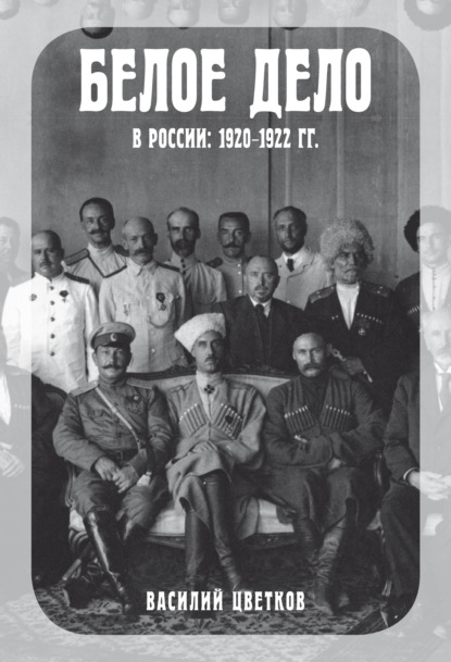 Белое дело в России. 1920–1922 гг. — Василий Цветков