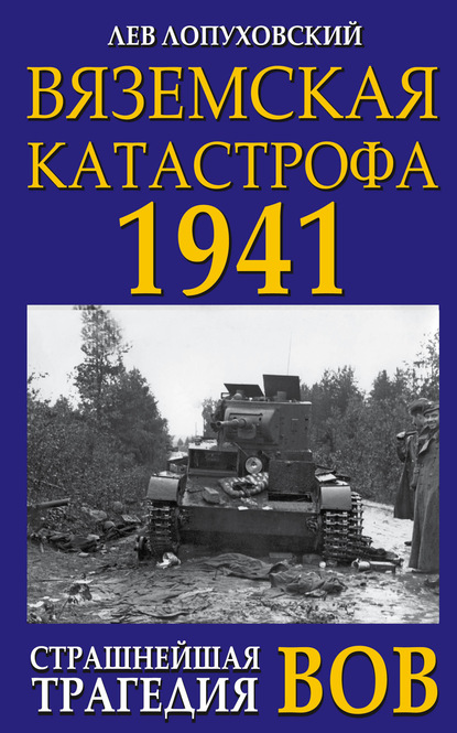 Вяземская катастрофа. Страшнейшая трагедия войны — Лев Лопуховский