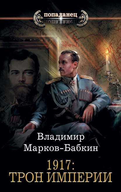 1917: Трон Империи — Владимир Марков-Бабкин