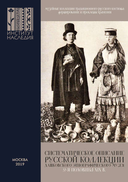 Музейные коллекции традиционного русского костюма: формирование и проблемы хранения — Группа авторов