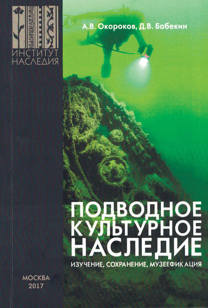 Подводное культурное наследие: изучение, сохранение, музеефикация — Александр Окороков