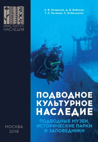 Подводное культурное наследие: подводные музеи, исторические парки и заповедники - Александр Окороков