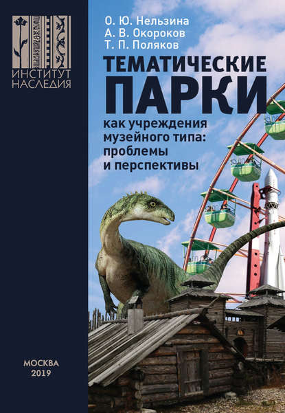 Тематические парки как учреждения музейного типа: проблемы и перспективы — Александр Окороков