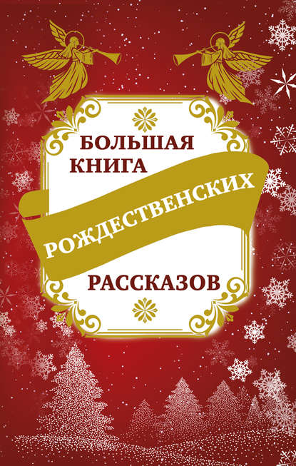 Большая книга рождественских рассказов — Владимир Зоберн