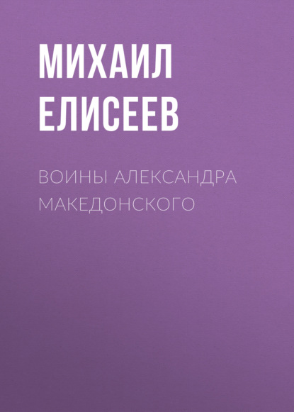 Воины Александра Македонского — Михаил Елисеев
