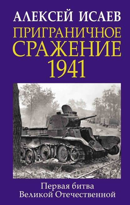 Приграничное сражение 1941. Первая битва Великой Отечественной — Алексей Исаев