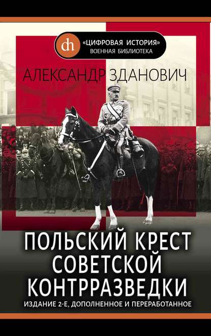 Польский крест советской контрразведки — Александр Зданович