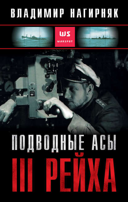 Подводные асы Третьего Рейха — Владимир Нагирняк
