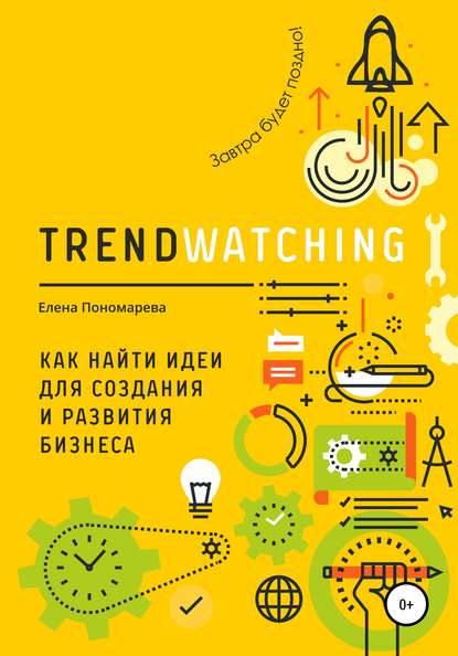 TRENDWATCHING. Как найти идеи для создания и развития бизнеса — Елена Васильевна Пономарева