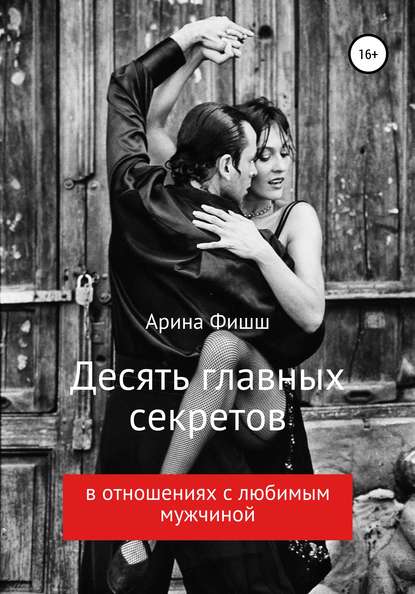 Десять главных секретов в отношениях с любимым мужчиной — Арина Яновна Фишш
