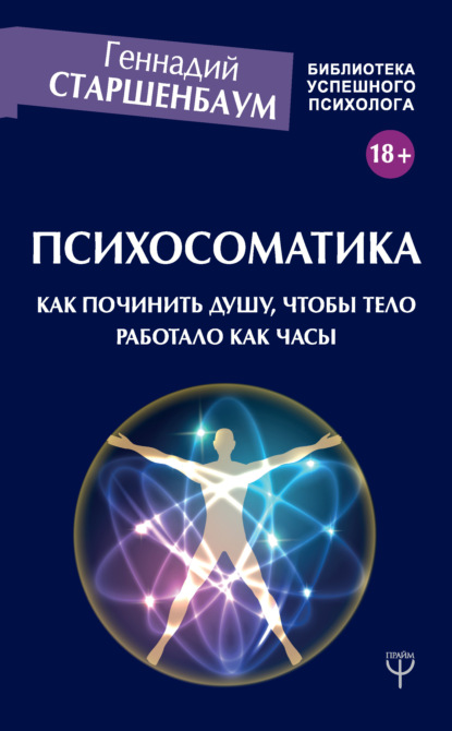 Психосоматика. Как починить душу, чтобы тело работало как часы — Геннадий Старшенбаум