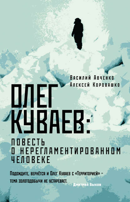 Олег Куваев: повесть о нерегламентированном человеке — Василий Авченко