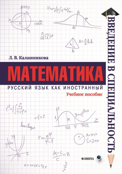 Математика — Л. В. Калашникова