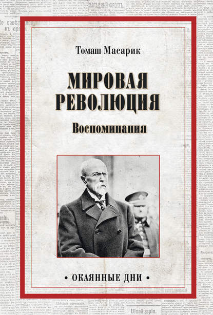 Мировая революция. Воспоминания — Томаш Масарик