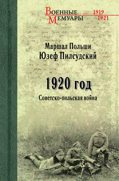 1920 год. Советско-польская война — Юзеф Пилсудский