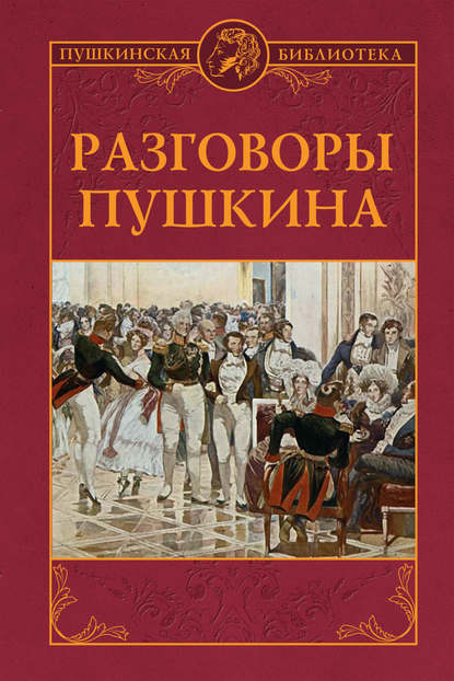 Разговоры Пушкина — Группа авторов