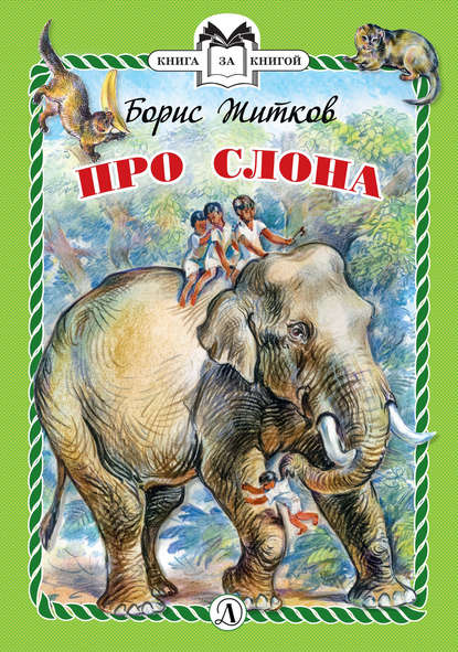 Про слона — Борис Житков