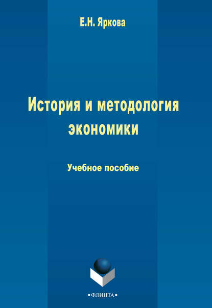 История и методология экономики — Е. Н. Яркова