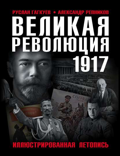 Великая Революция 1917 года. Иллюстрированная летопись — Александр Репников