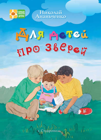 Для детей про зверей — Николай Ананьченко