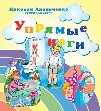 Упрямые ноги — Николай Ананьченко