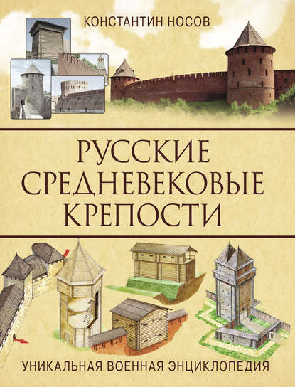 Русские средневековые крепости — Константин Носов
