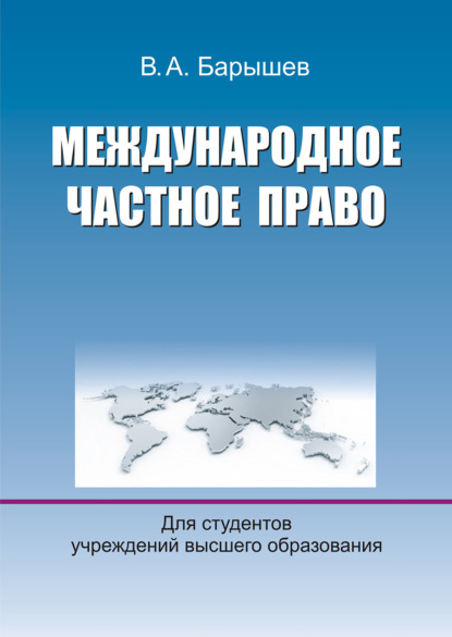 Международное частное право — В. А. Барышев