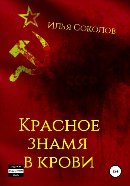 Красное знамя в крови — Илья Соколов