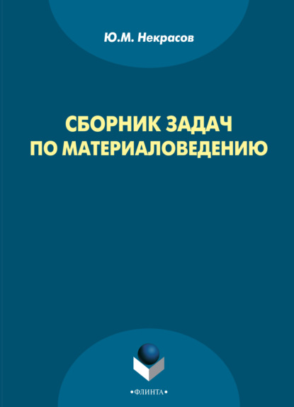Сборник задач по материаловедению — Юрий Некрасов