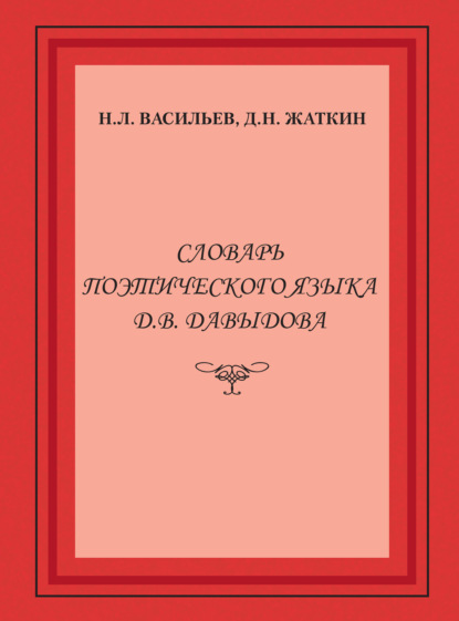 Словарь поэтического языка Д. В. Давыдова — Д. Н. Жаткин