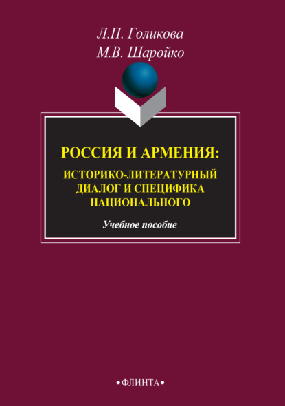 Россия и Армения: историко-литературный диалог и специфика национального — Л. П. Голикова