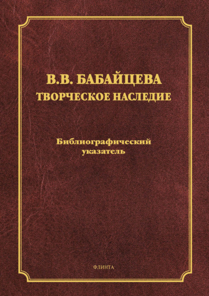 В. В. Бабайцева. Творческое наследие — Группа авторов