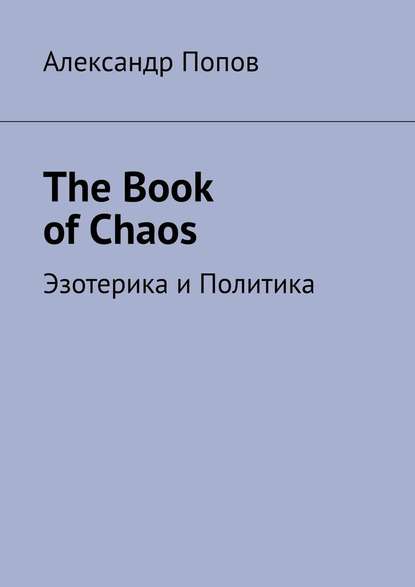The Book of Chaos. Эзотерика и Политика — Александр Попов