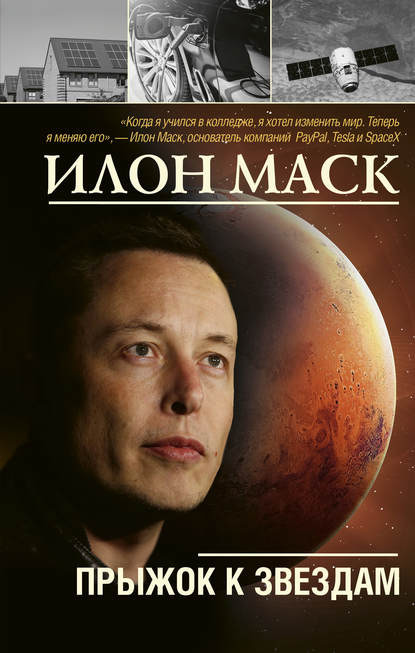 Илон Маск: прыжок к звездам — Алексей Шорохов