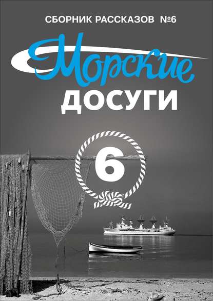 Морские досуги №6 — Коллектив авторов