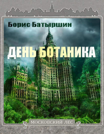 День ботаника — Борис Батыршин